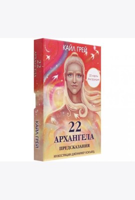 22 архангела: Предсказания (22 карты + инструкция)