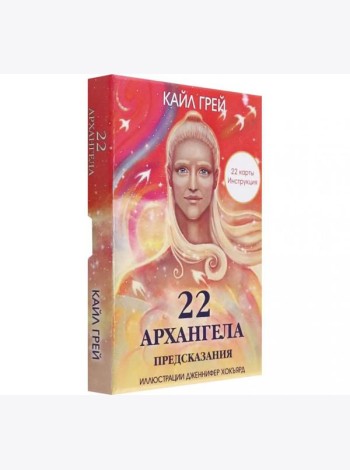 22 архангела: Предсказания (22 карты + инструкция)