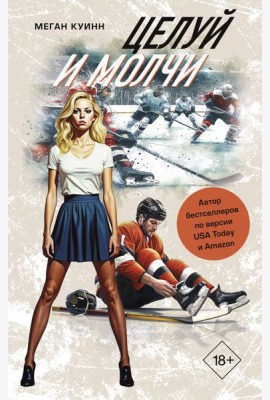 Целуй и молчи: роман