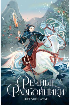 Речные разбойники