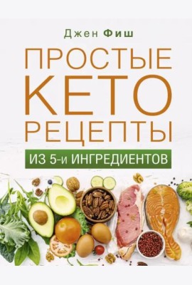 Простые кеторецепты из пяти ингредиентов