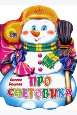 ПРО СНЕГОВИКА