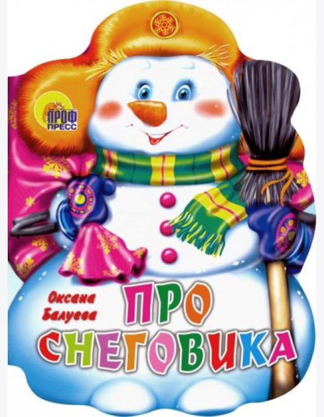 ПРО СНЕГОВИКА