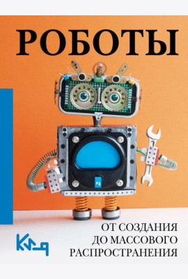 Роботы. От создания до массового распространения