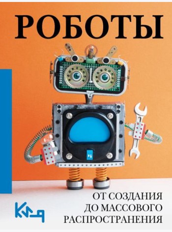Роботы. От создания до массового распространения