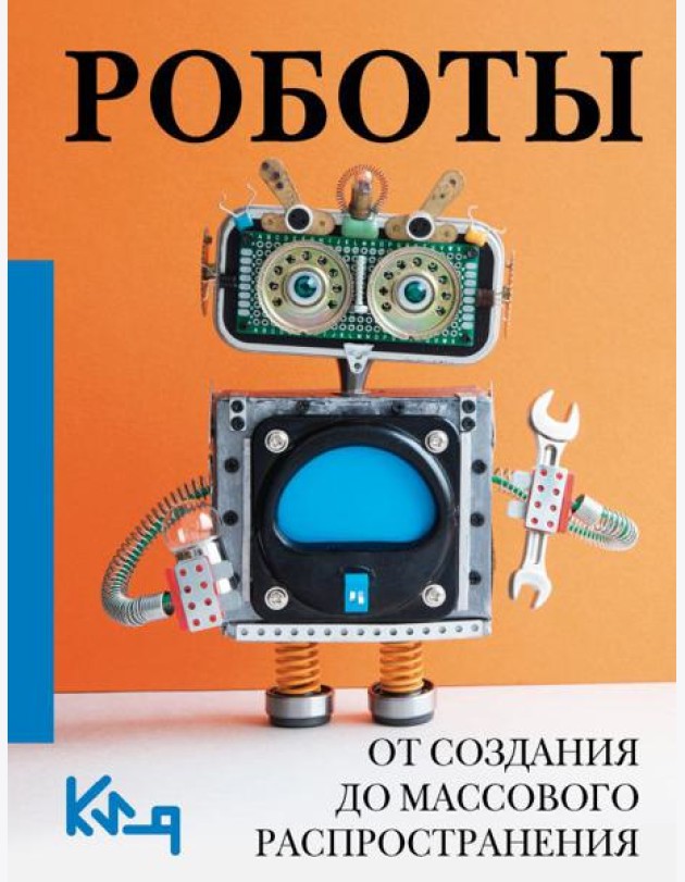 Роботы. От создания до массового распространения
