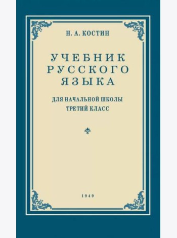 Учебник русского языка для начальной школы. 3 кл. Грамматика, правописание, развитие речи
