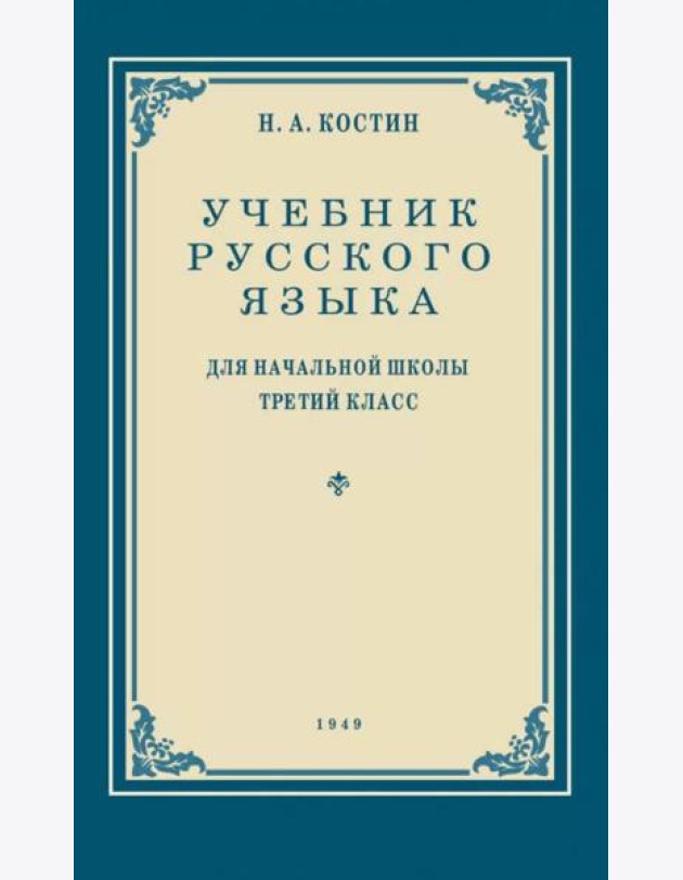 Учебник русского языка для начальной школы. 3 кл. Грамматика, правописание, развитие речи