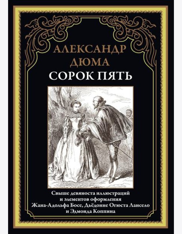 Сорок пять