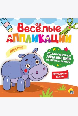 ВЕСЁЛЫЕ АППЛИКАЦИИ. АФРИКА