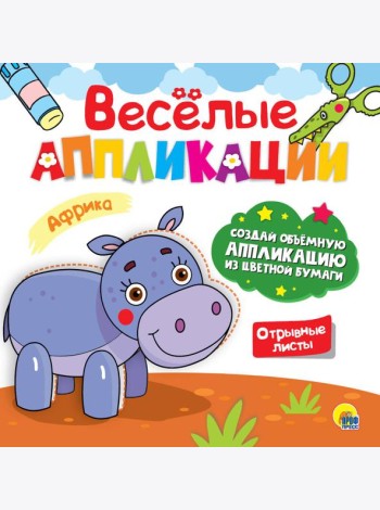 ВЕСЁЛЫЕ АППЛИКАЦИИ. АФРИКА