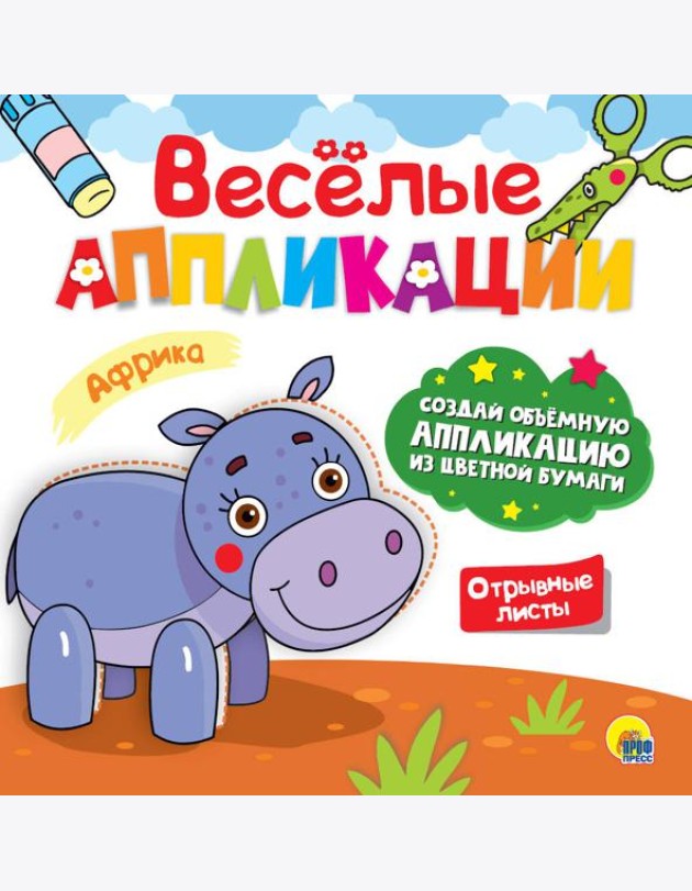 ВЕСЁЛЫЕ АППЛИКАЦИИ. АФРИКА