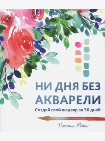 Ни дня без акварели