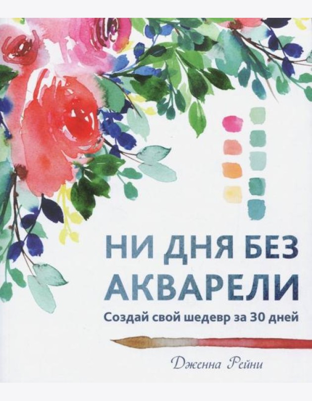 Ни дня без акварели