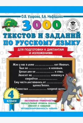 Русский язык. 4 класс. 3000 текстов и примеров по русскому языку для подготовки к диктантам и излож.