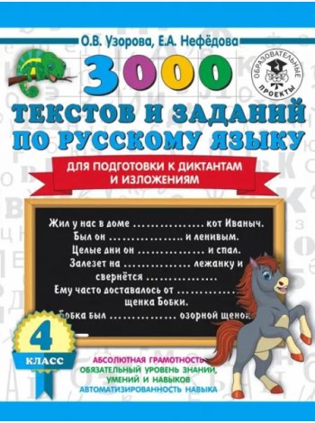 Русский язык. 4 класс. 3000 текстов и примеров по русскому языку для подготовки к диктантам и излож.