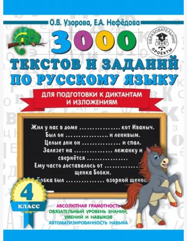 Русский язык. 4 класс. 3000 текстов и примеров по русскому языку для подготовки к диктантам и излож.