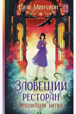 Зловещий ресторан. Решающая битва: роман
