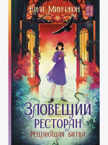 Зловещий ресторан. Решающая битва: роман