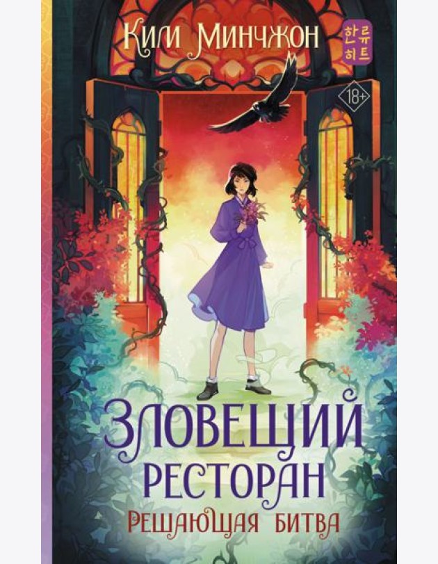 Зловещий ресторан. Решающая битва: роман