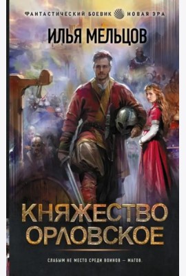 Княжество Орловское