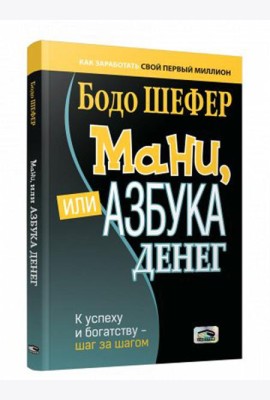 Мани, или Азбука денег: К успеху и богатству-шаг за шагом