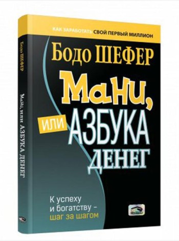 Мани, или Азбука денег: К успеху и богатству-шаг за шагом