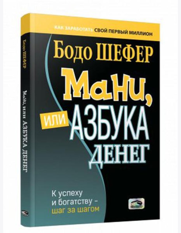 Мани, или Азбука денег: К успеху и богатству-шаг за шагом