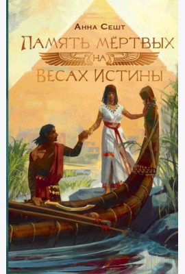 Память мёртвых на Весах Истины