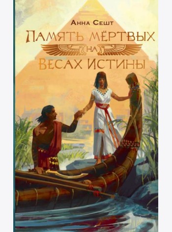 Память мёртвых на Весах Истины