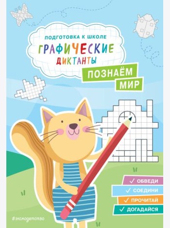 Познаем мир