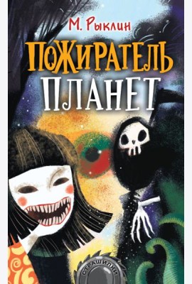 Пожиратель планет