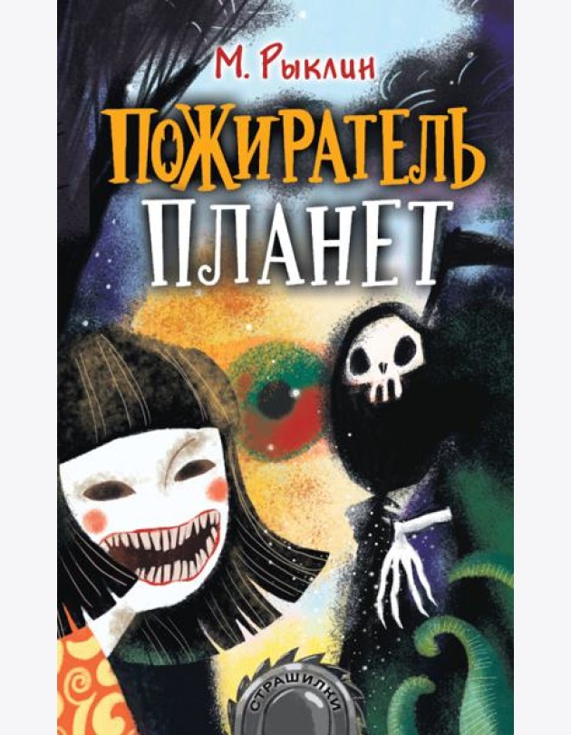 Пожиратель планет