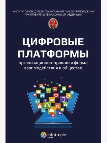 Цифровые платформы – организационно-правовая форма взаимодействия в обществе: монография