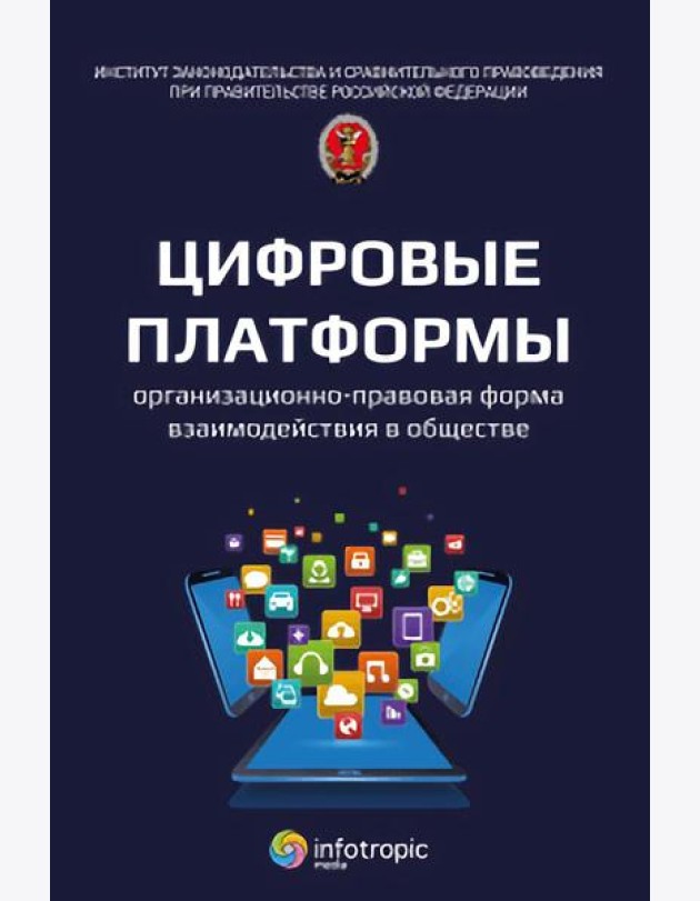 Цифровые платформы – организационно-правовая форма взаимодействия в обществе: монография