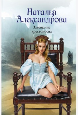 Завещание крестоносца: роман