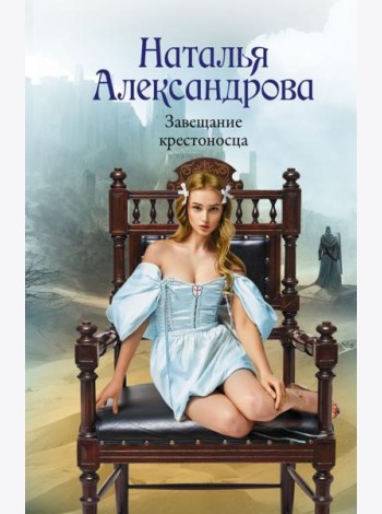 Завещание крестоносца: роман