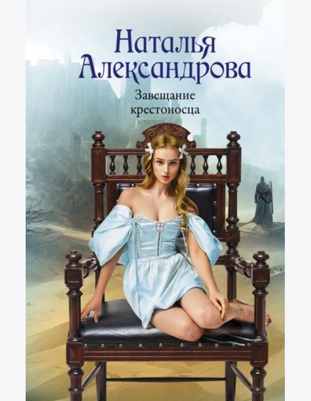 Завещание крестоносца: роман