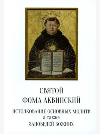 Святой Фома Аквинский: истолкование основных молитв, а также заповедей божиих