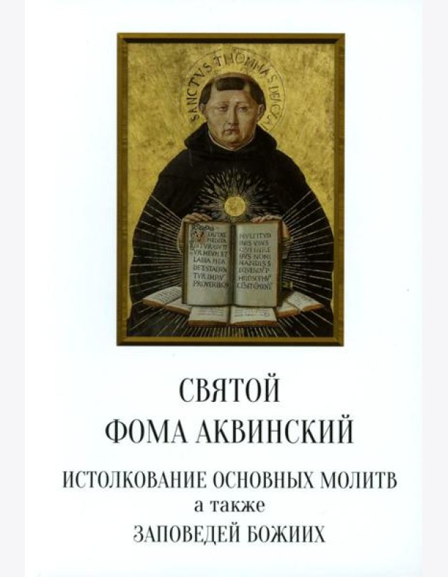 Святой Фома Аквинский: истолкование основных молитв, а также заповедей божиих