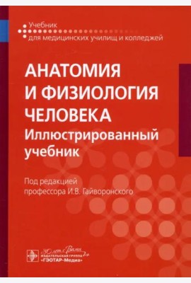 Анатомия и физиология человека. Иллюстрированный учебник