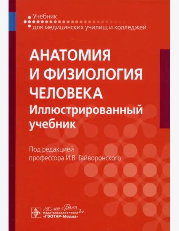 Анатомия и физиология человека. Иллюстрированный учебник