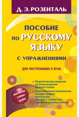 Пособие по русскому языку с упражнениями. Для поступающих в вузы