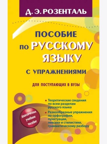 Пособие по русскому языку с упражнениями. Для поступающих в вузы