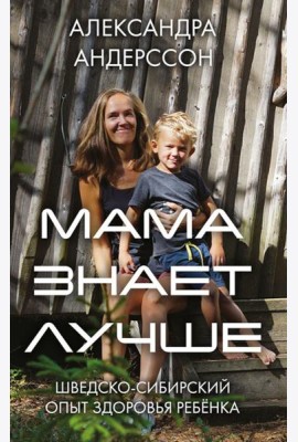 Мама знает лучше: шведско-сибирский опыт здоровья ребенка