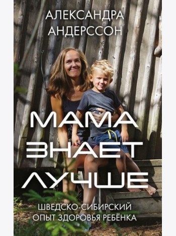 Мама знает лучше: шведско-сибирский опыт здоровья ребенка