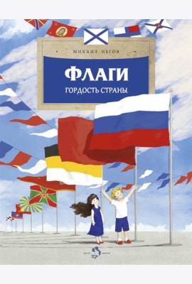 Флаги. Гордость страны. Вып. 271