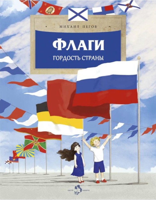 Флаги. Гордость страны. Вып. 271