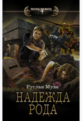 Надежда рода
