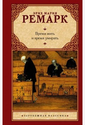 Время жить и время умирать